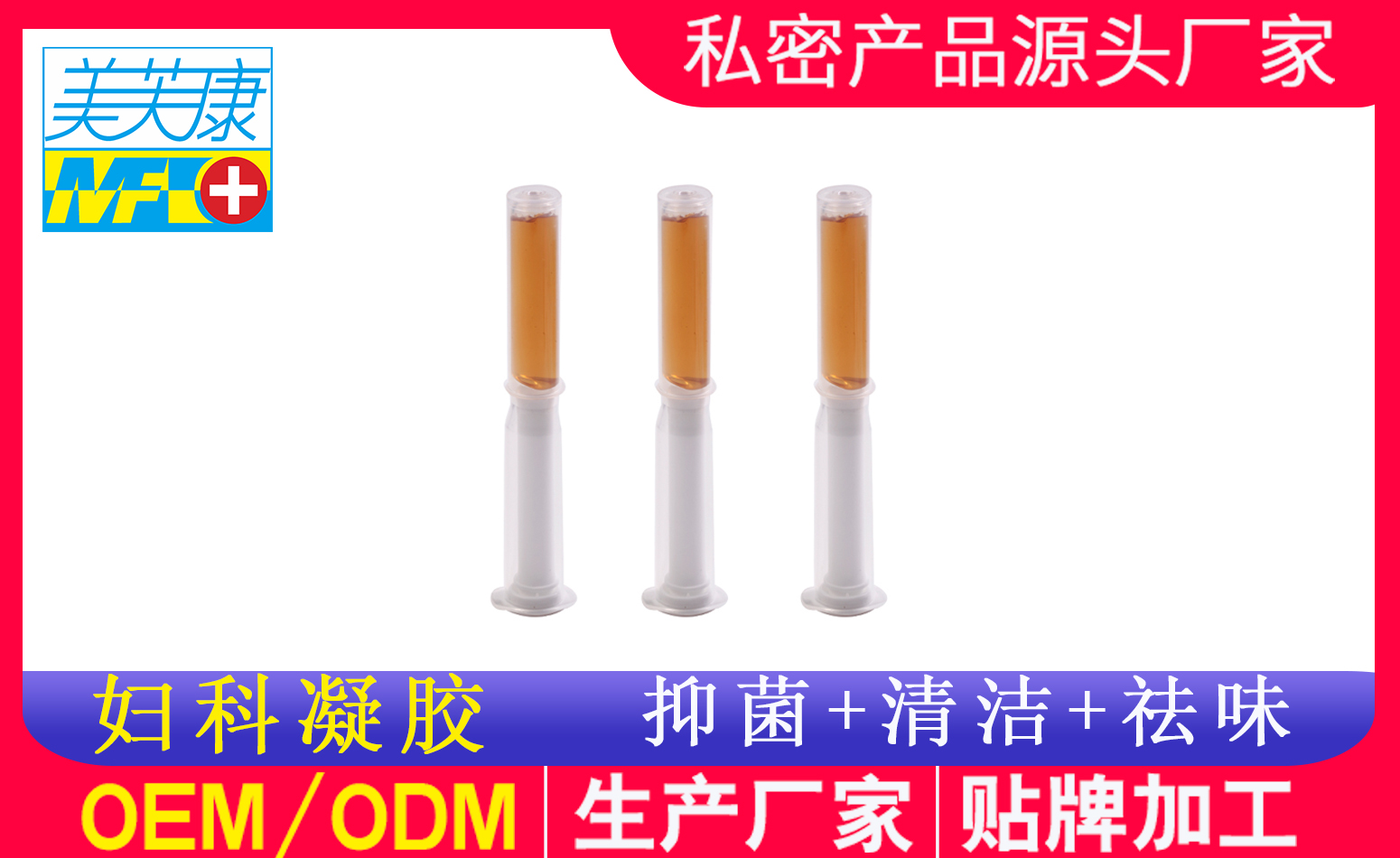 抑菌婦科凝膠加工廠家 抑菌婦科凝膠加工廠家